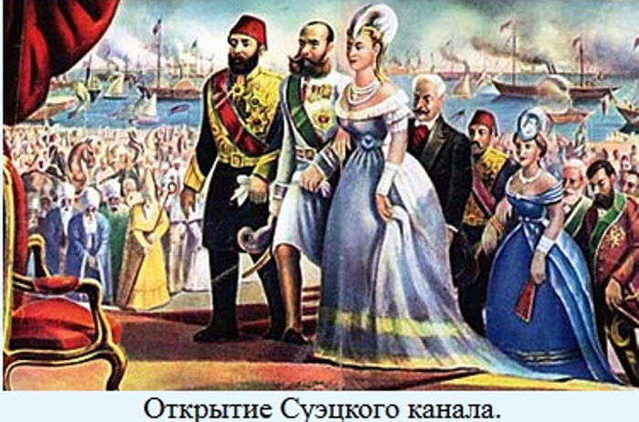 Исмаил-паша и иностранные гости на открытии Суэцкого канала Исмаил-паша и иностранные гости на открытии Суэцкого канала